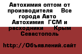 Автохимия оптом от производителя  - Все города Авто » Автохимия, ГСМ и расходники   . Крым,Севастополь